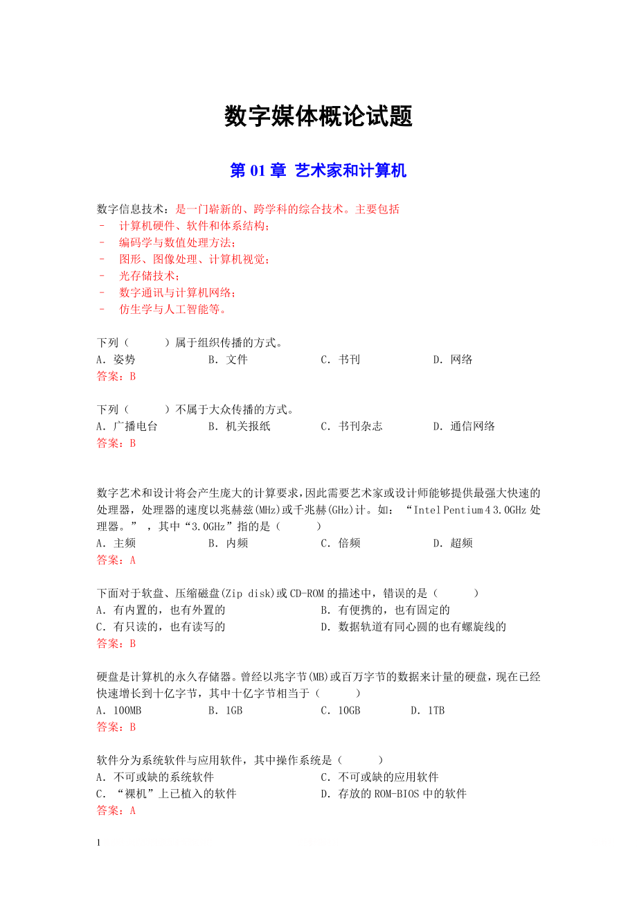 《数字媒体技术》试题.doc_第1页