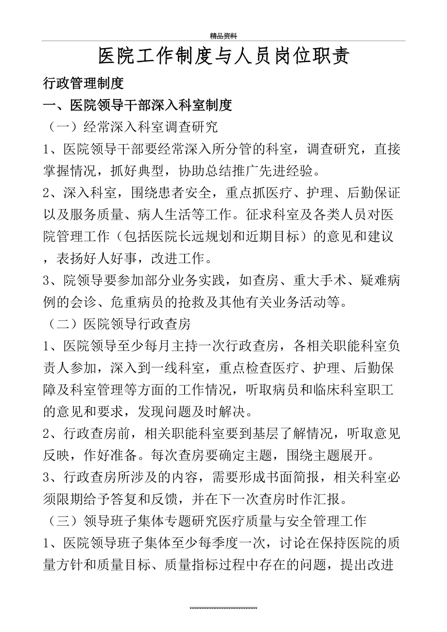 最新一级医院工作制度与人员岗位职责.doc_第2页