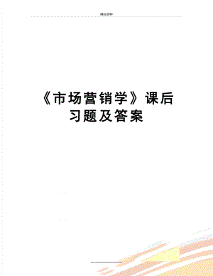 最新《市场营销学》课后习题及答案.doc