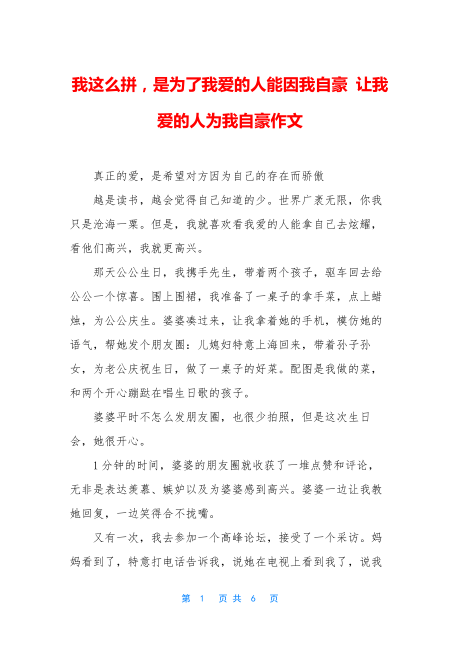 我这么拼-是为了我爱的人能因我自豪-让我爱的人为我自豪作文.docx_第1页