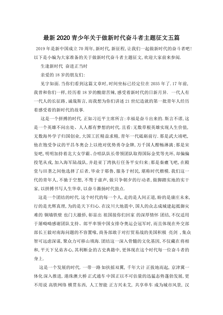 最新2020青少年关于做新时代奋斗者主题征文五篇.doc_第1页