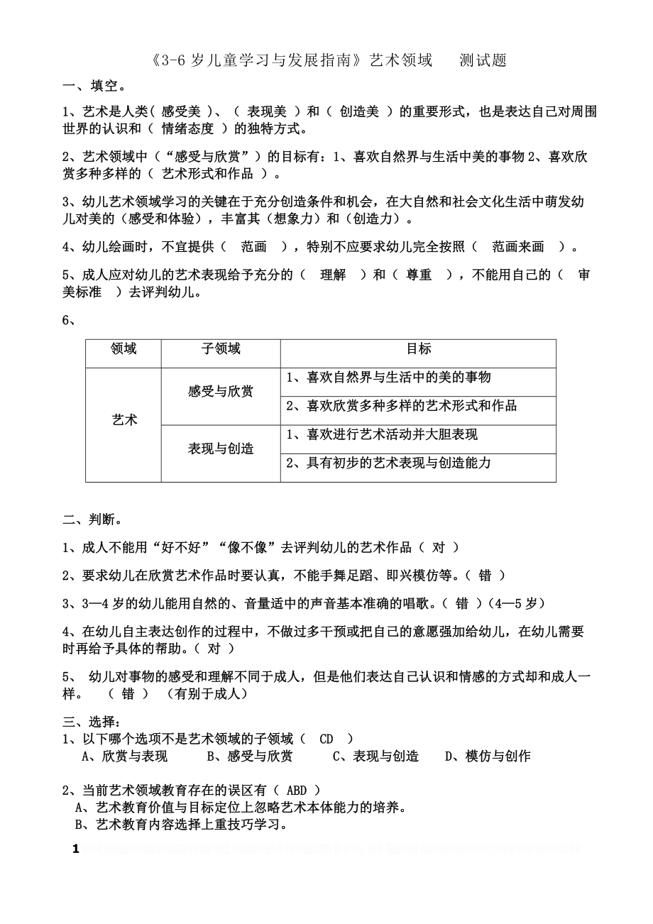 《3-6岁儿童学习与发展指南》艺术领域(答案).doc_第1页