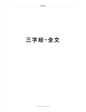 最新三字经-全文.docx