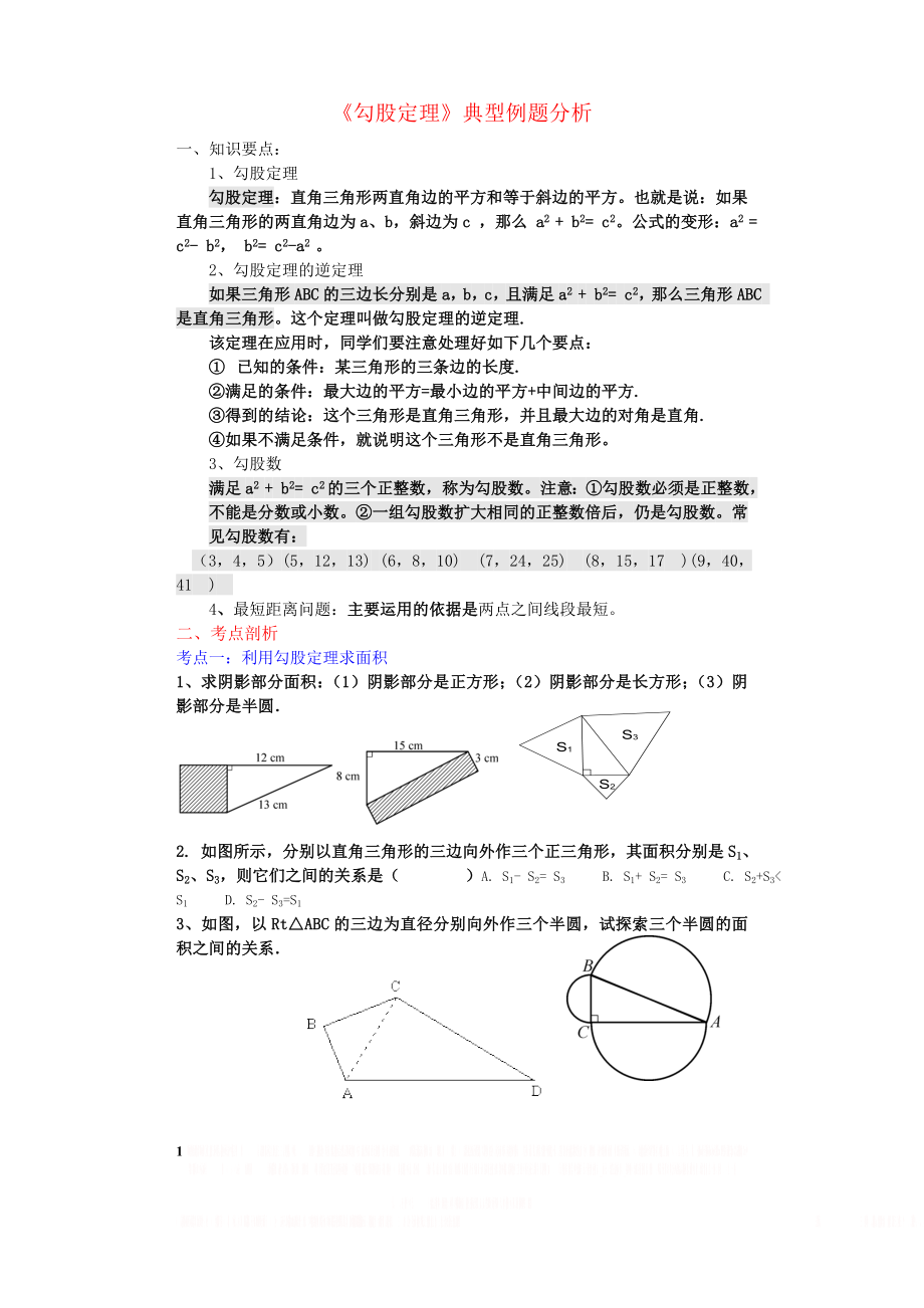 《勾股定理》典型例题.doc_第1页