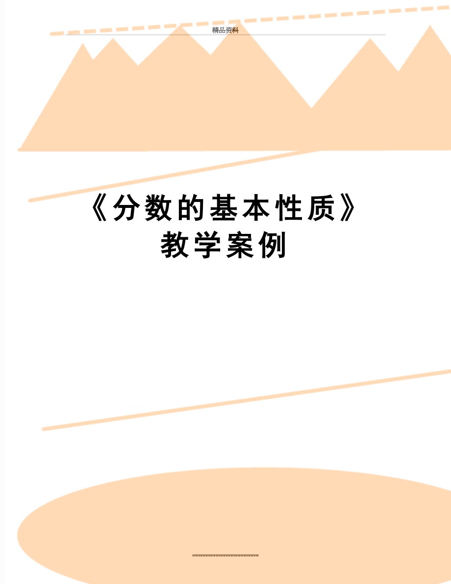 最新《分数的基本性质》教学案例.doc_第1页