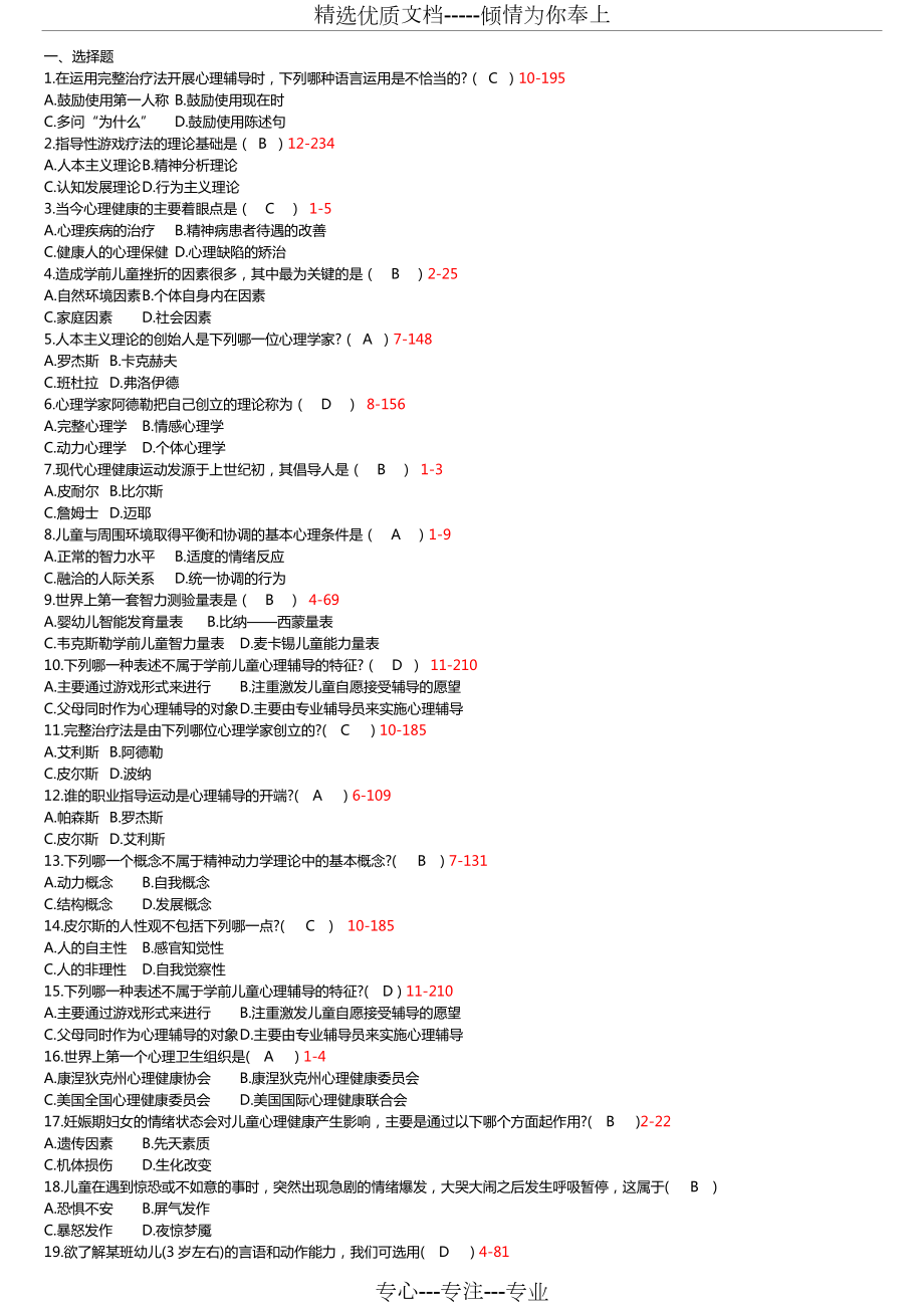 学前儿童心理卫生辅导试题库答案(共14页).doc_第1页