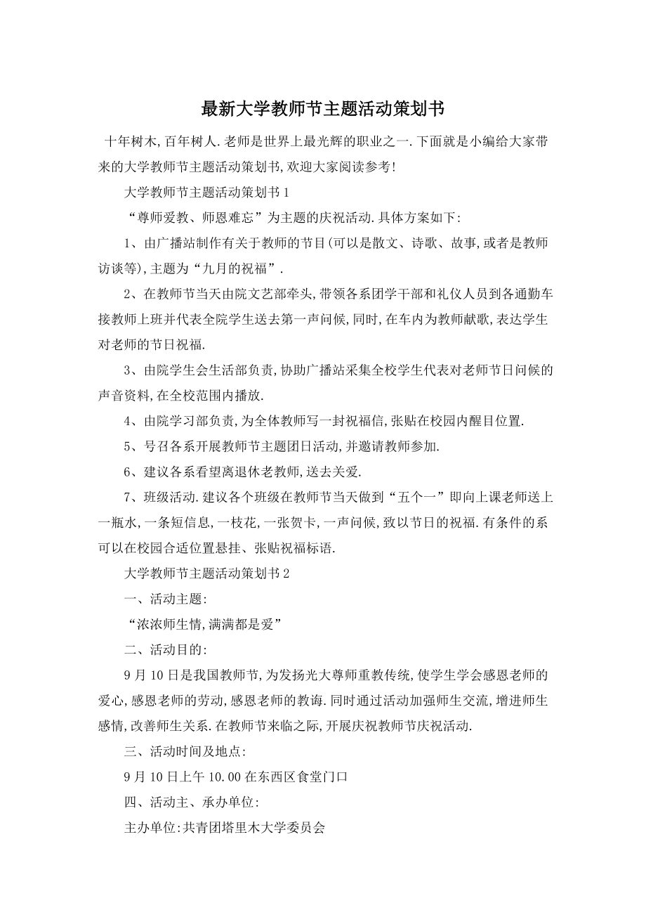 最新大学教师节主题活动策划书.doc_第1页