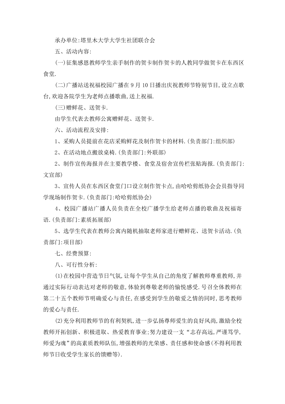 最新大学教师节主题活动策划书.doc_第2页