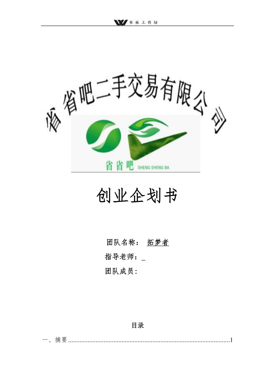 大学二手交易市场创业企划书.doc_第1页