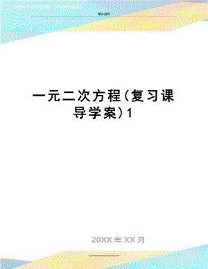 最新一元二次方程(复习课导学案)1.doc