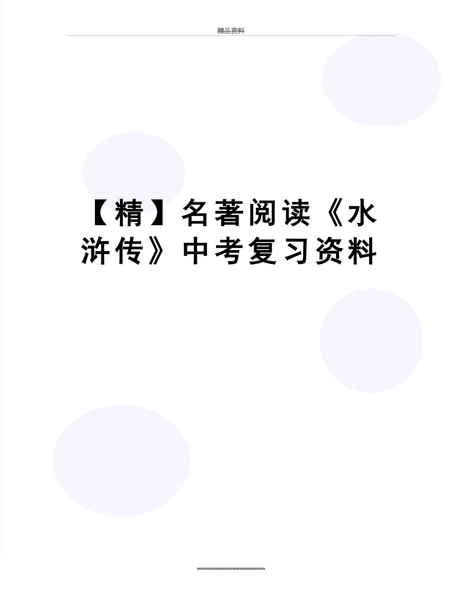 最新【精】名著阅读《水浒传》中考复习资料.doc_第1页