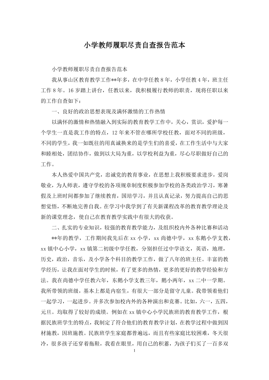 小学教师履职尽责自查报告范本.docx_第1页