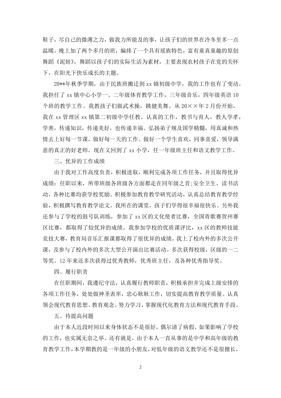 小学教师履职尽责自查报告范本.docx_第2页