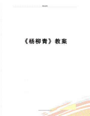 最新《杨柳青》教案.doc