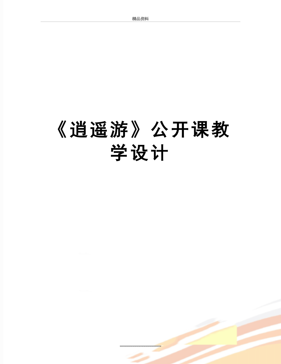 最新《逍遥游》公开课教学设计.doc_第1页