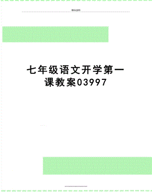 最新七年级语文开学第一课教案03997.doc