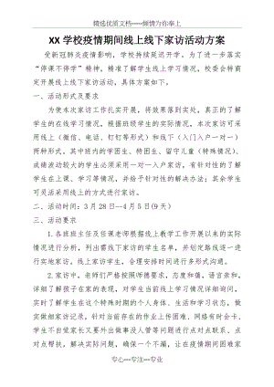 疫情期间家访活动方案及记录表(共5页).doc