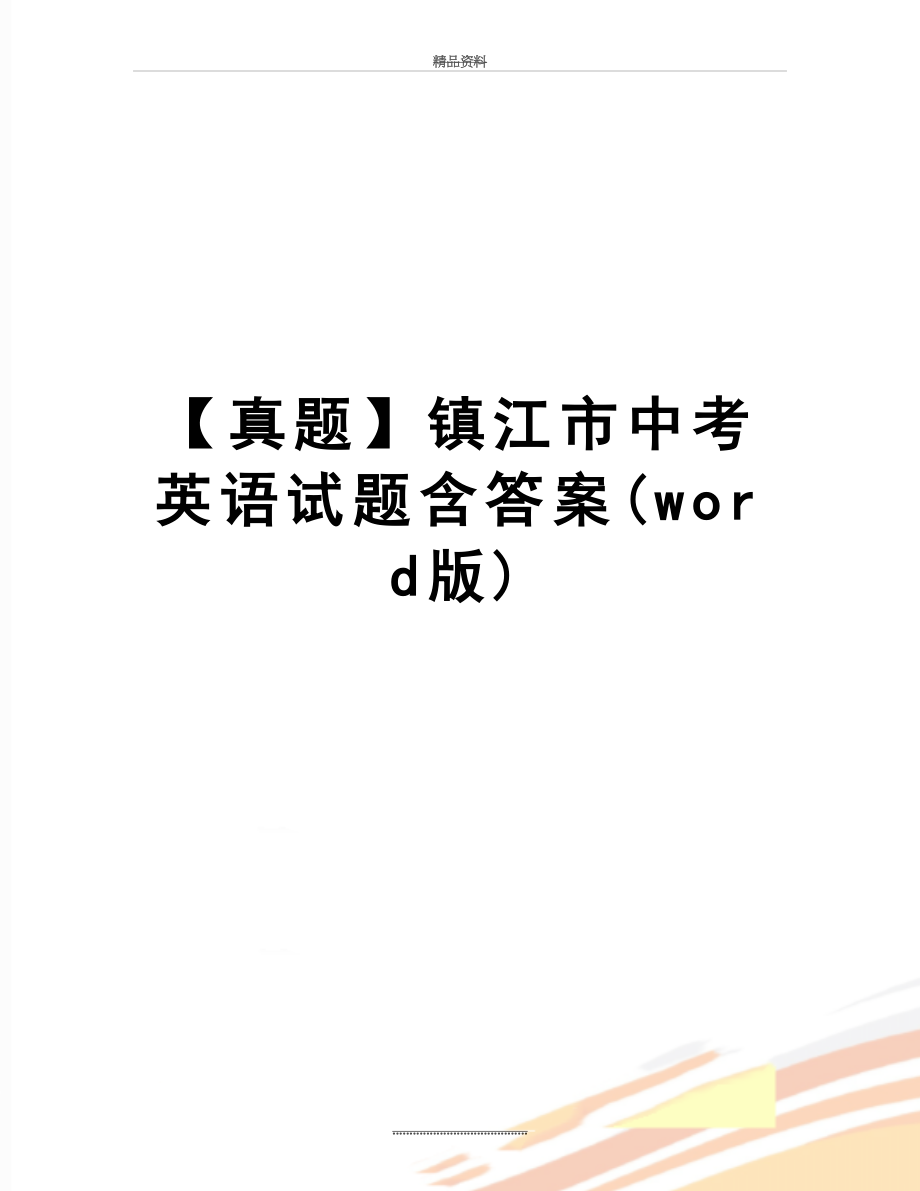 最新【真题】镇江市中考英语试题含答案(word版).doc_第1页