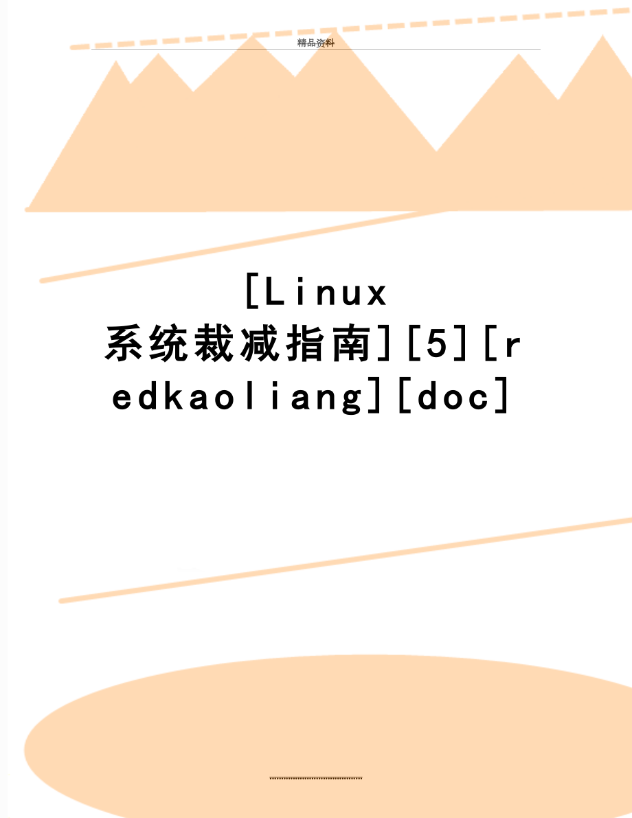 最新[Linux 系统裁减指南][5][redkaoliang][doc].doc_第1页