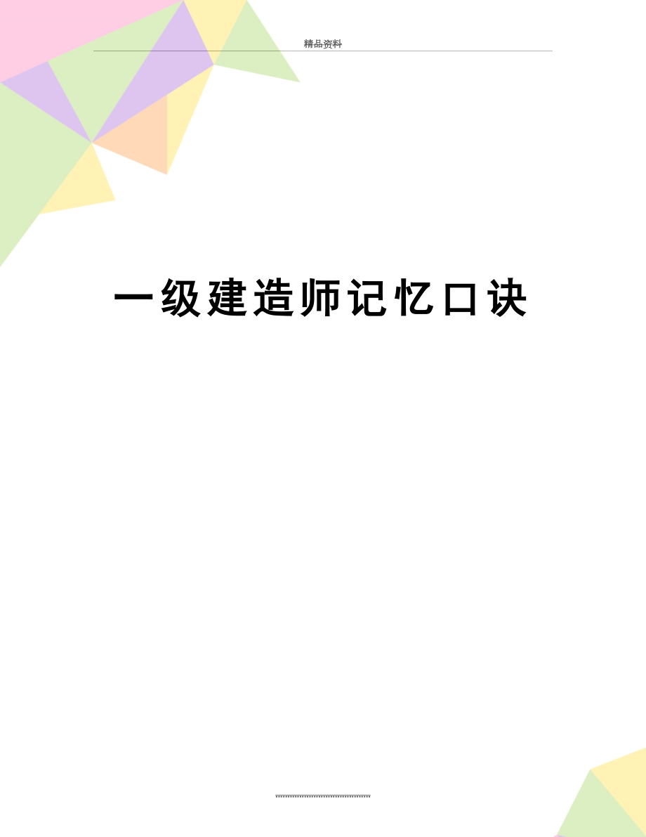 最新一级建造师记忆口诀.doc_第1页