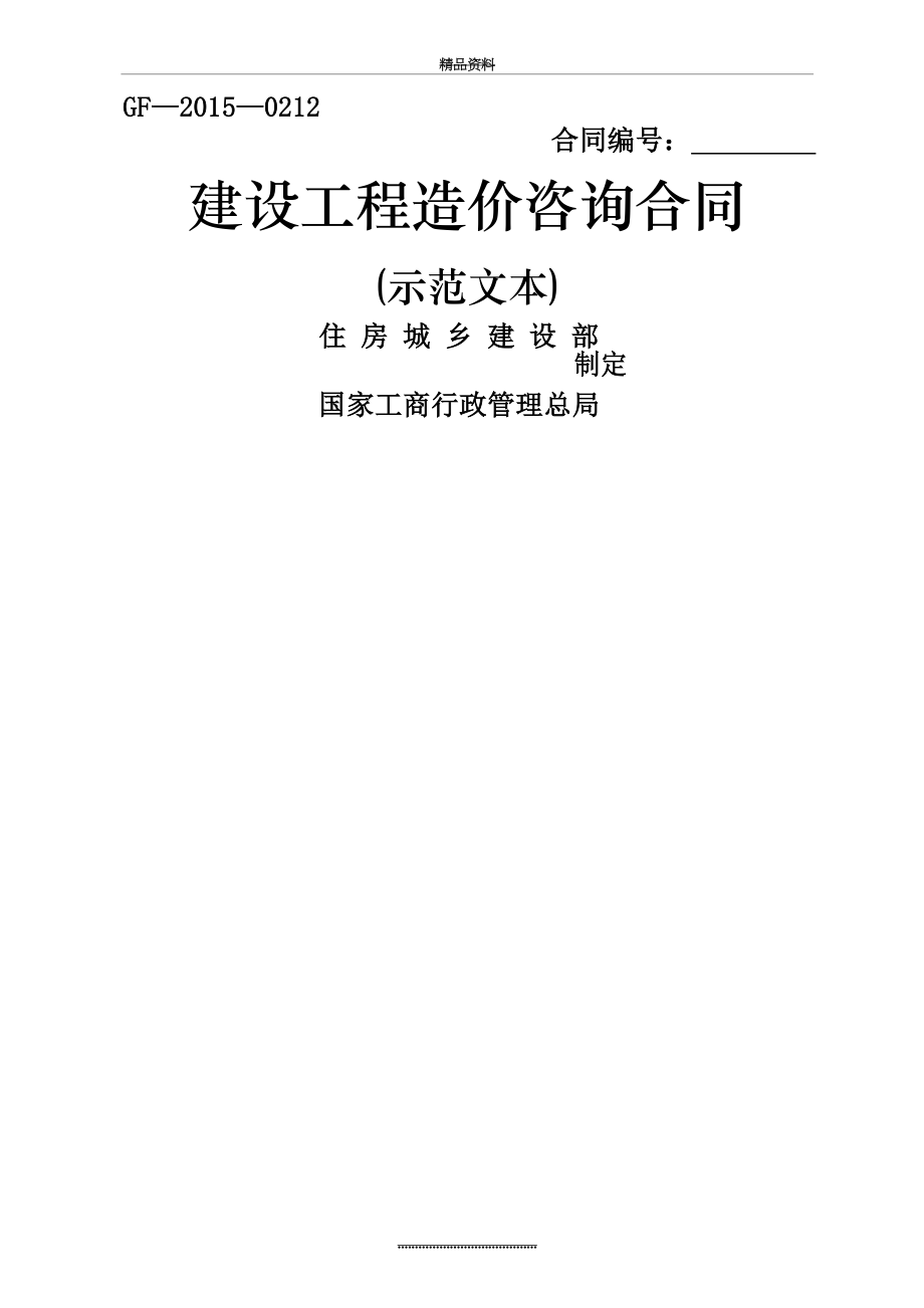 最新《建设工程造价咨询合同(示范文本)》(gf--0212).doc_第2页