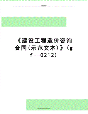 最新《建设工程造价咨询合同(示范文本)》(gf--0212).doc