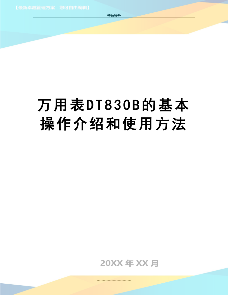 最新万用表DT830B的基本操作介绍和使用方法.doc_第1页