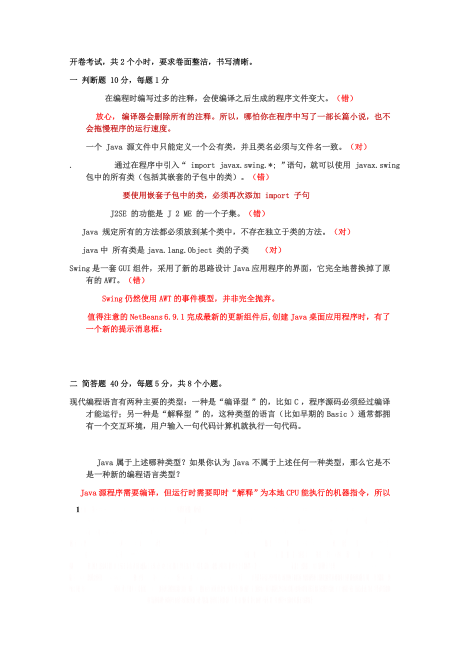 Java基础知识考点Java开卷考试.doc_第1页