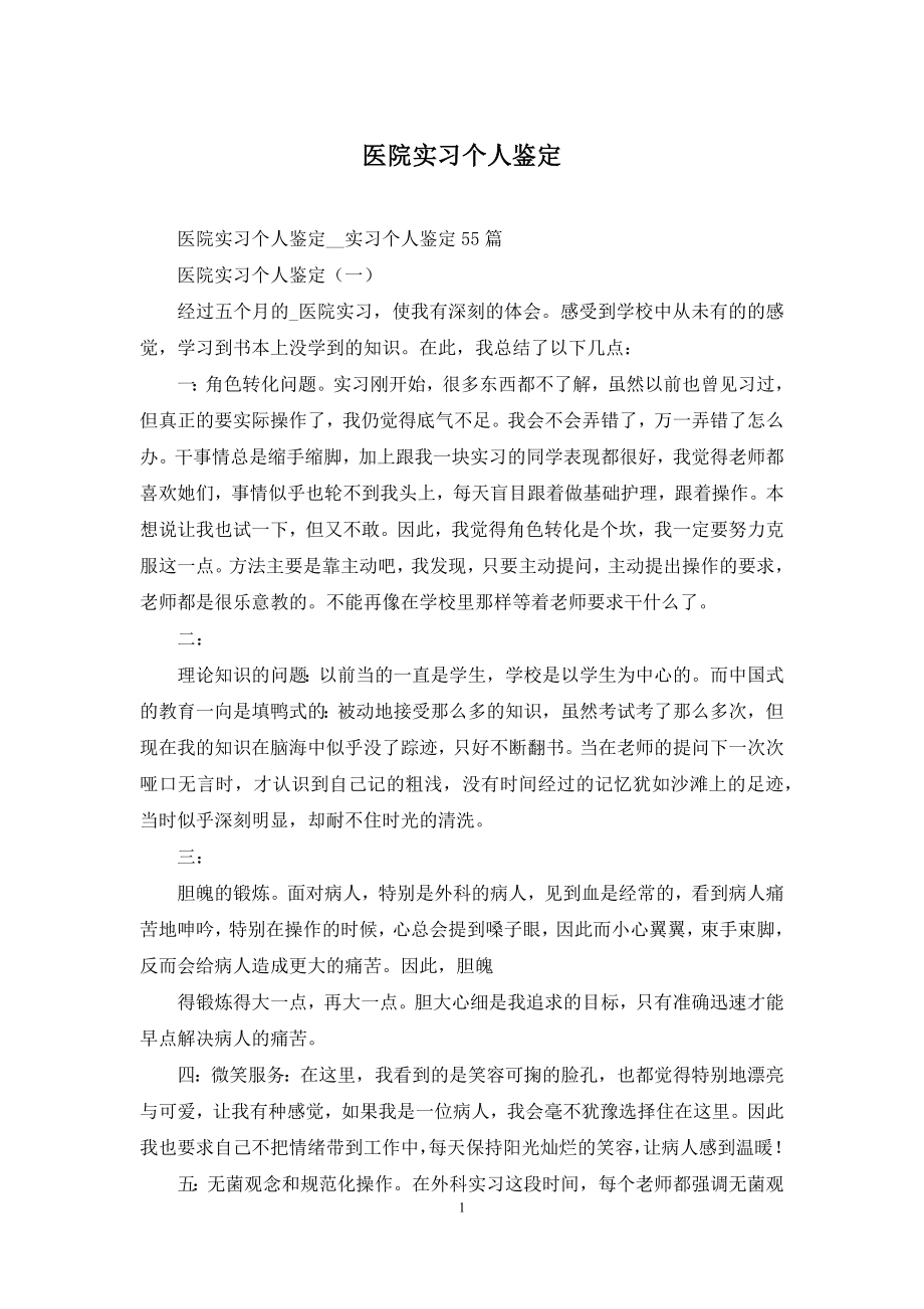 医院实习个人鉴定.docx_第1页