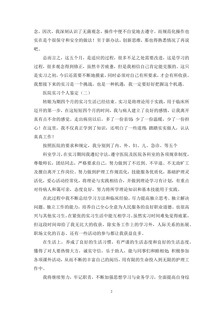 医院实习个人鉴定.docx_第2页