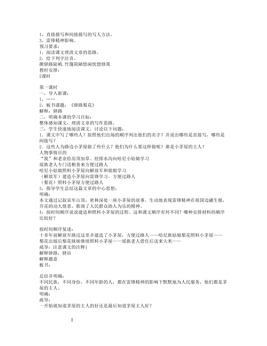 《驿路梨花》教案初中语文教案.doc_第1页