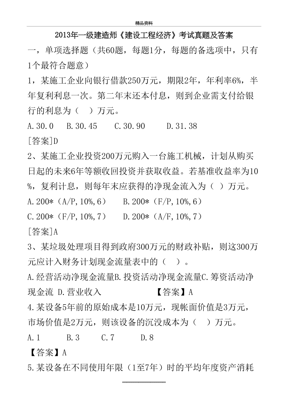 最新一级建造师《建设工程经济》考试真题及答案.doc_第2页