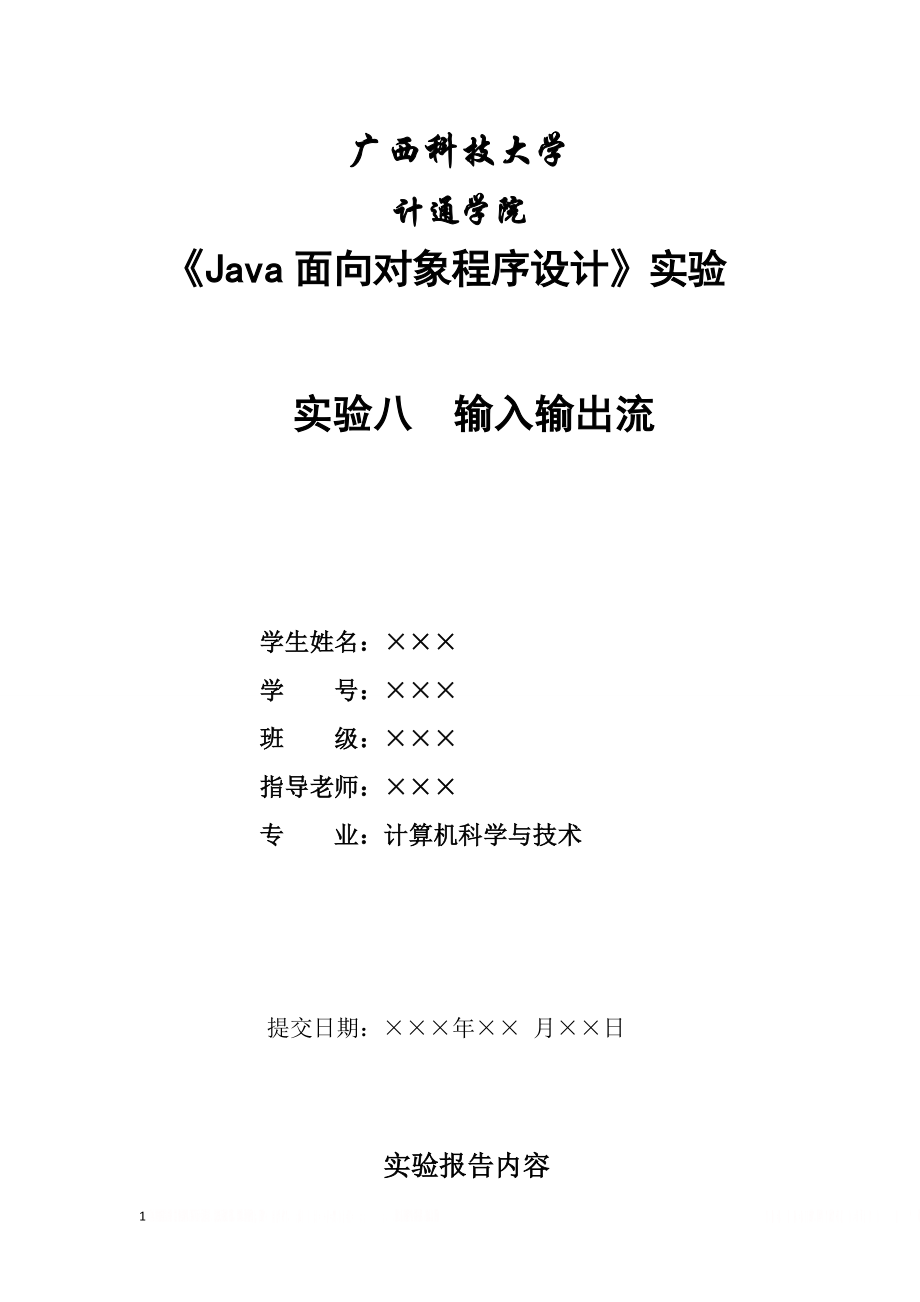 《Java面向对象程序设计》实验-实验八(输入输出流).doc_第1页