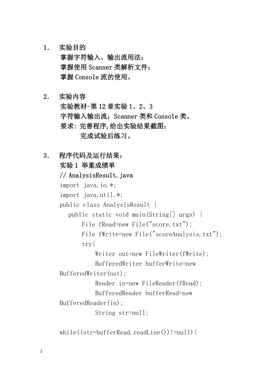 《Java面向对象程序设计》实验-实验八(输入输出流).doc_第2页