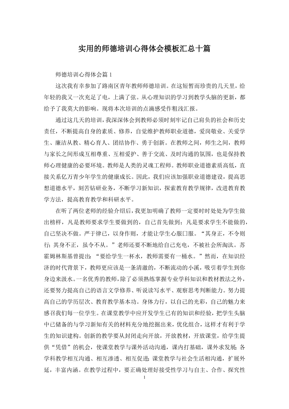 实用的师德培训心得体会模板汇总十篇.docx_第1页