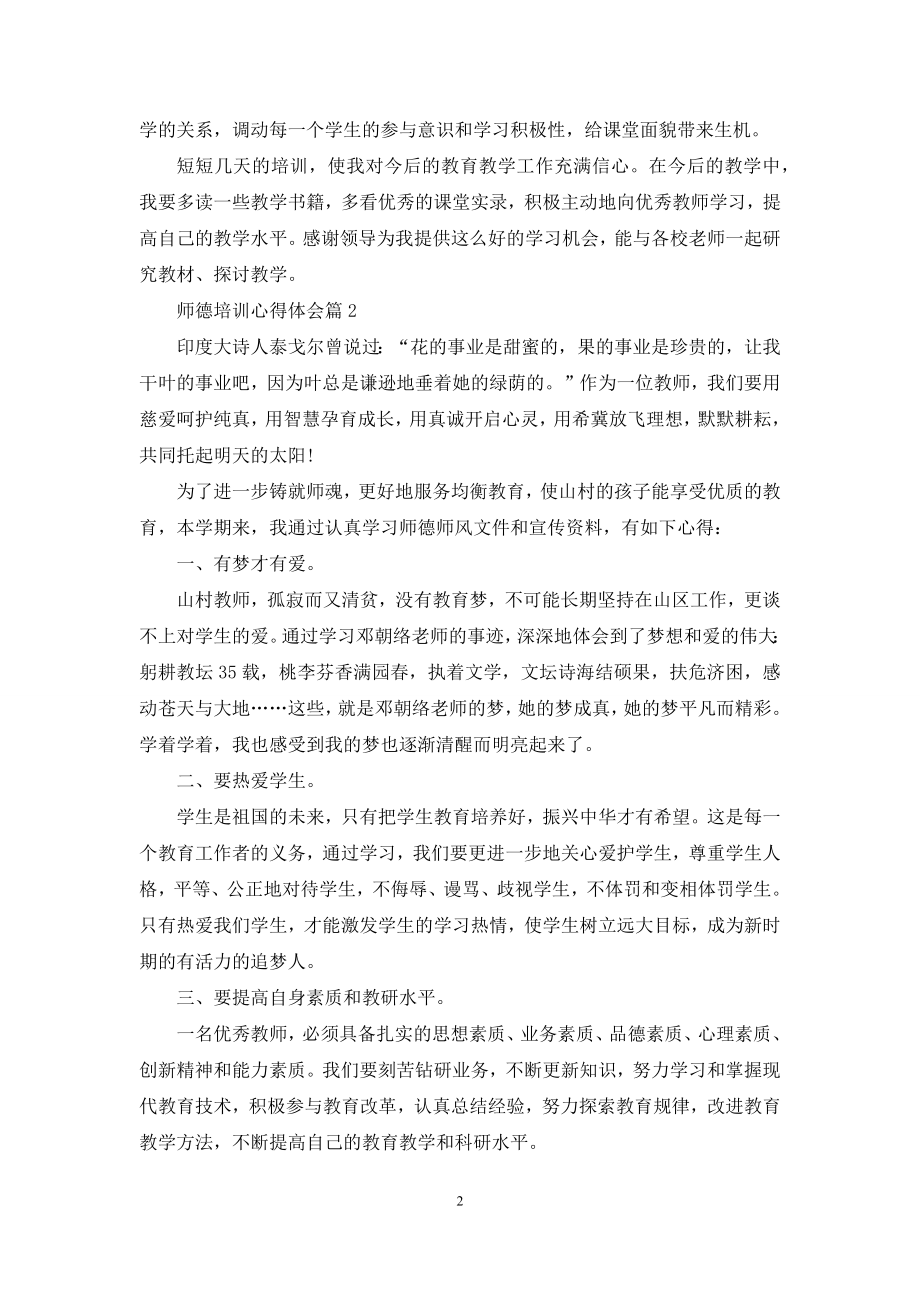 实用的师德培训心得体会模板汇总十篇.docx_第2页