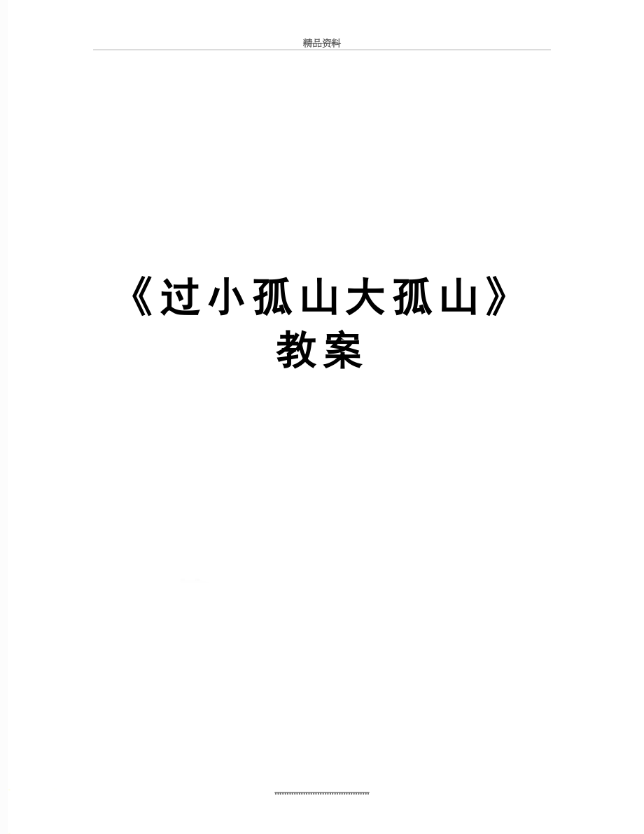 最新《过小孤山大孤山》教案.doc_第1页