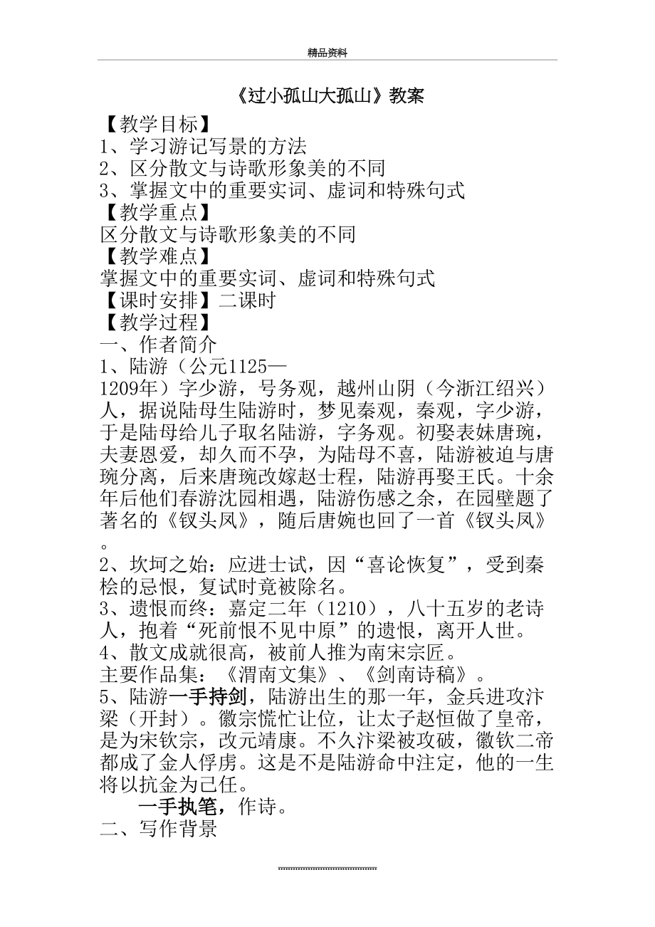 最新《过小孤山大孤山》教案.doc_第2页