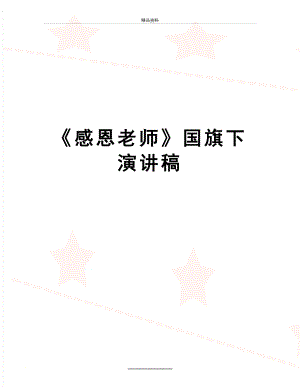 最新《感恩老师》国旗下演讲稿.doc