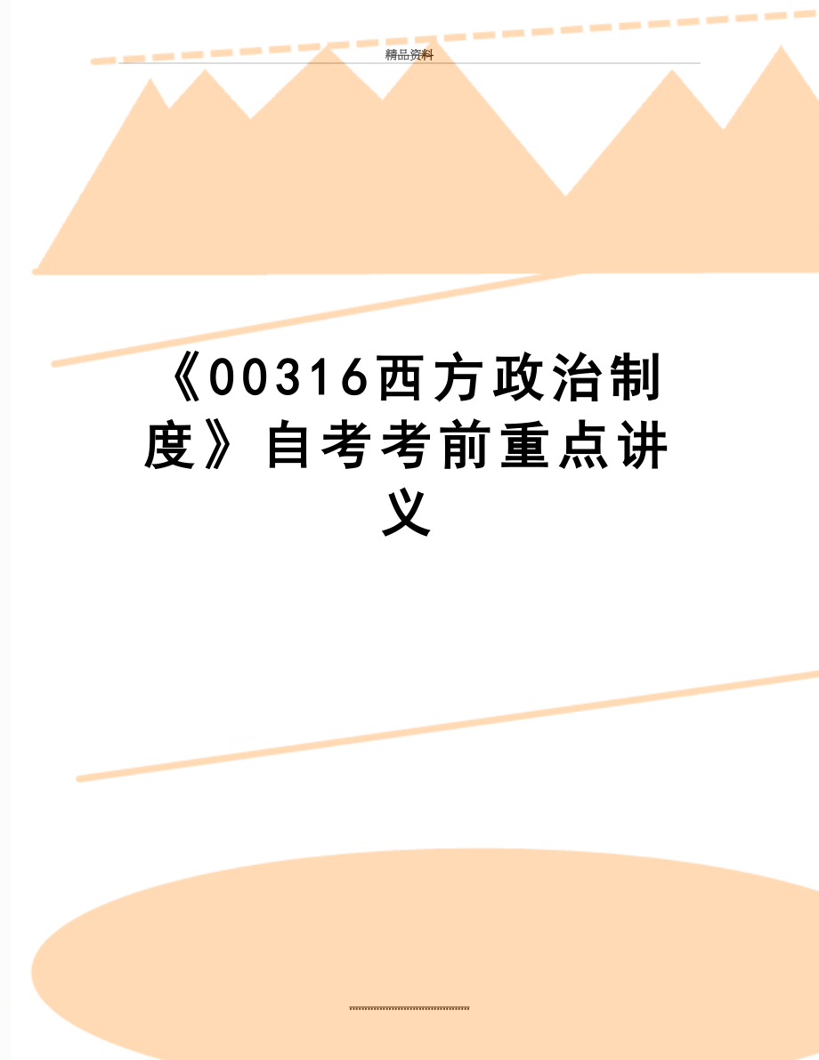 最新《00316西方政治制度》自考考前重点讲义.doc_第1页