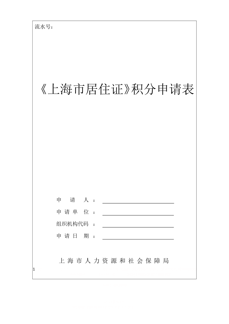 《上海市居住证》积分申请表(2018年最新版word可编辑版).doc_第1页