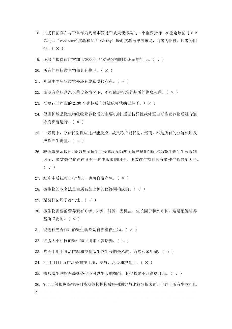 【微生物学期末考试题库】经典题目判断题.doc_第2页