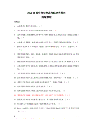 【微生物学期末考试题库】经典题目判断题.doc