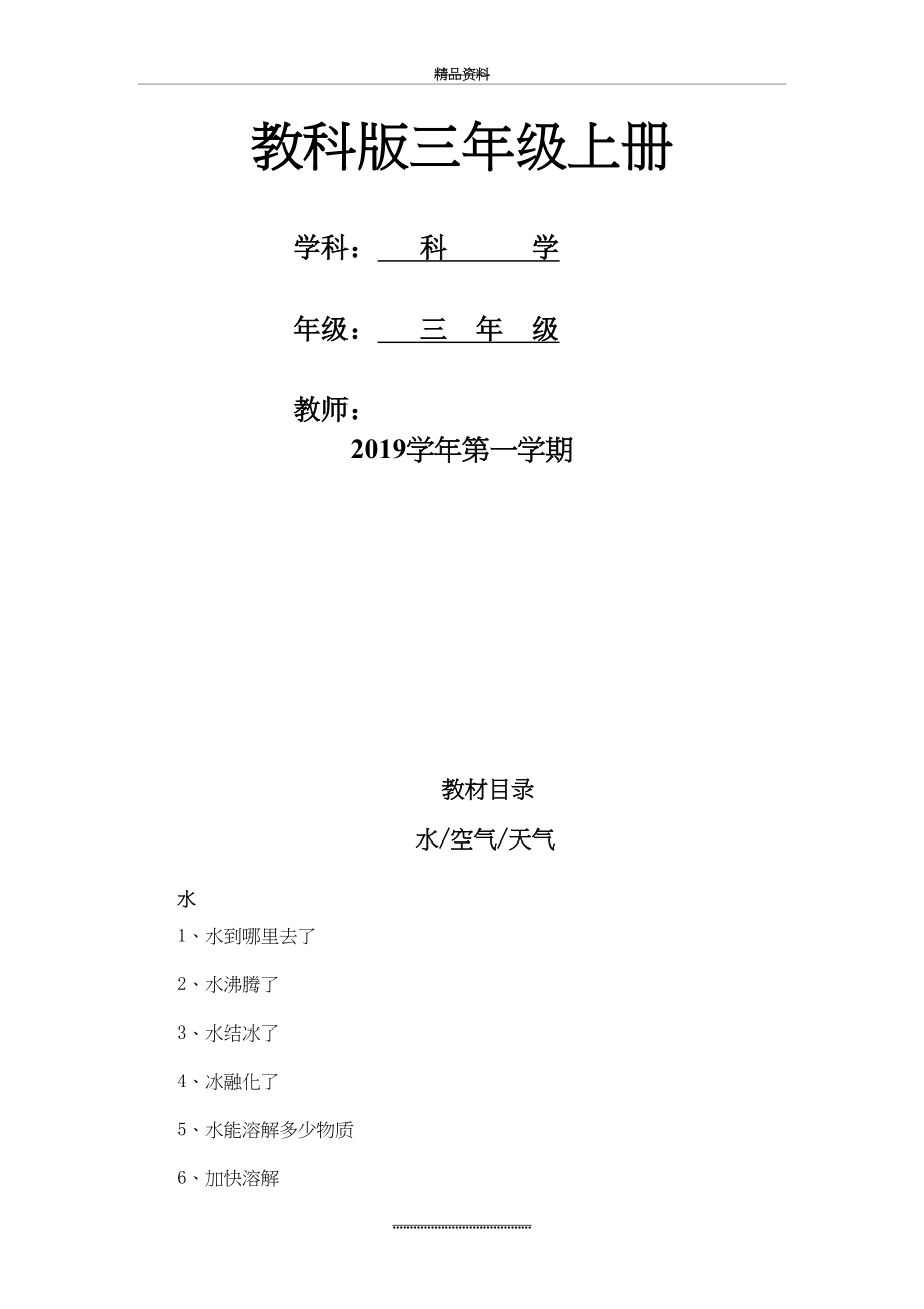 最新三上科学教学计划.doc_第2页