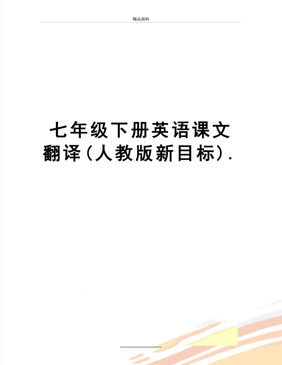 最新七年级下册英语课文翻译(人教版新目标)..doc_第1页