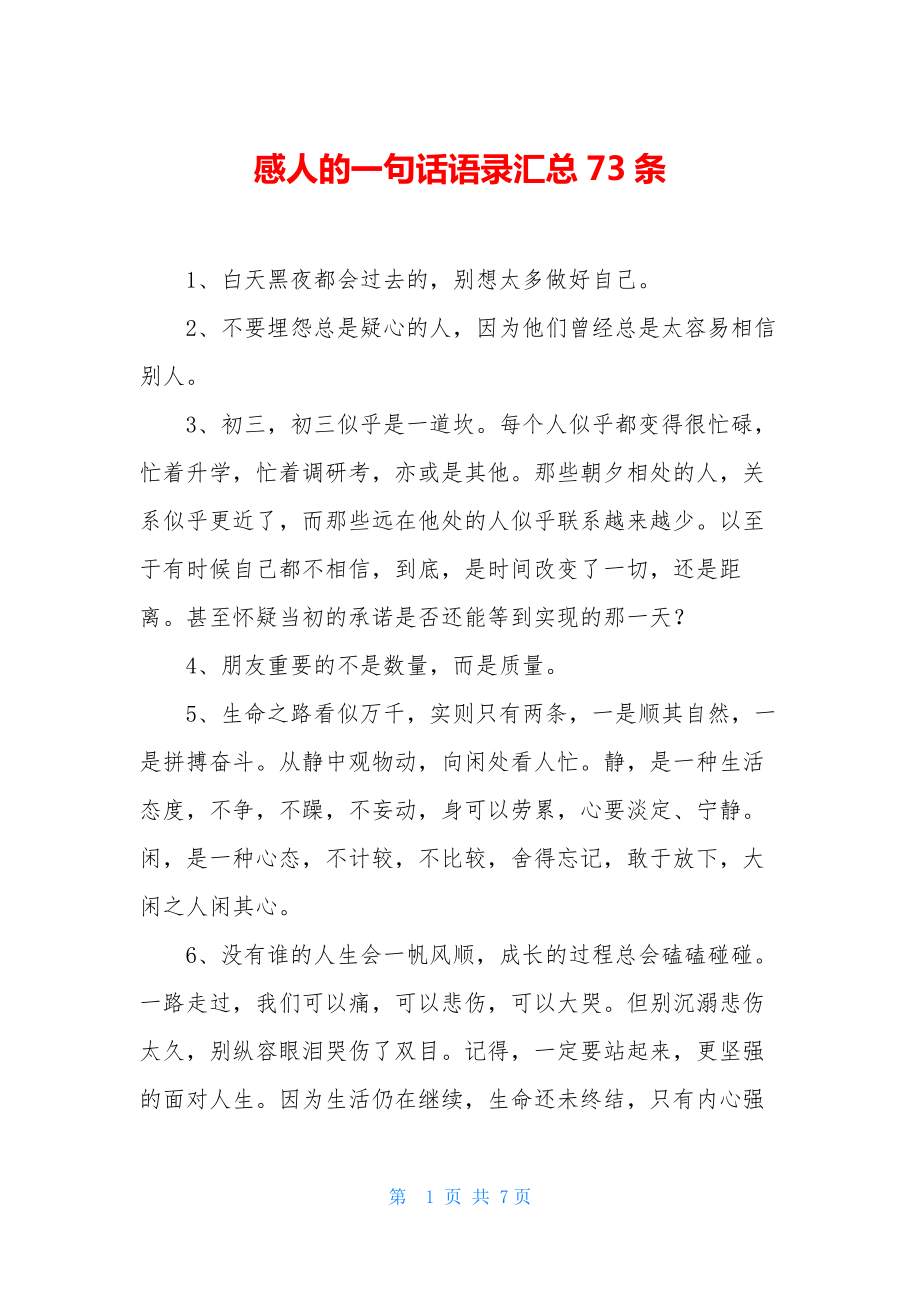 感人的一句话语录汇总73条.docx_第1页