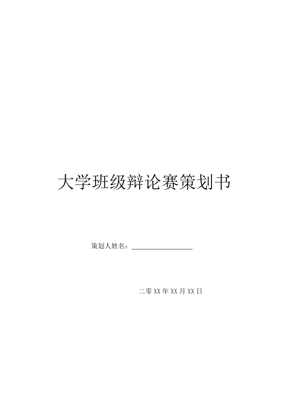 大学班级辩论赛策划书.doc_第1页