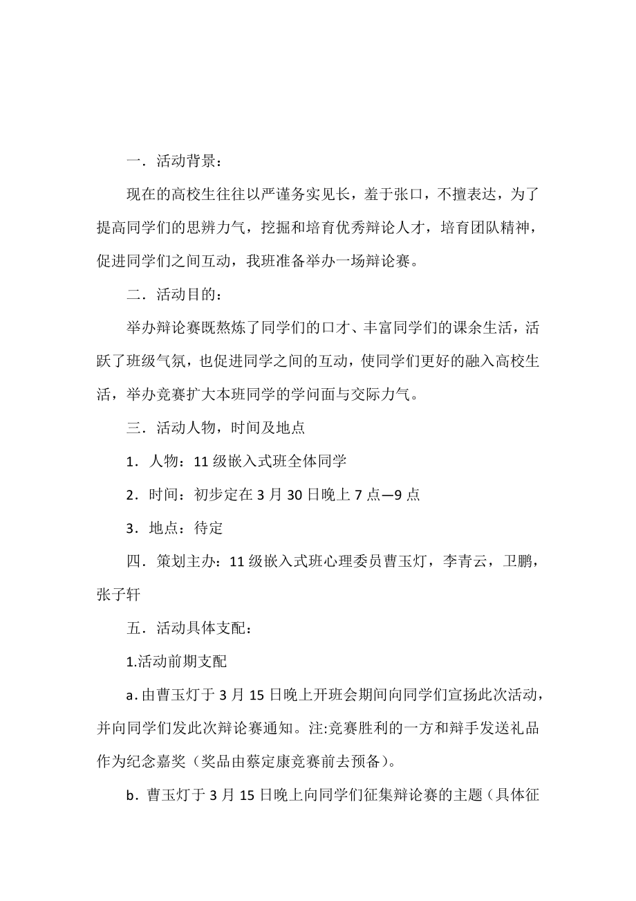 大学班级辩论赛策划书.doc_第2页