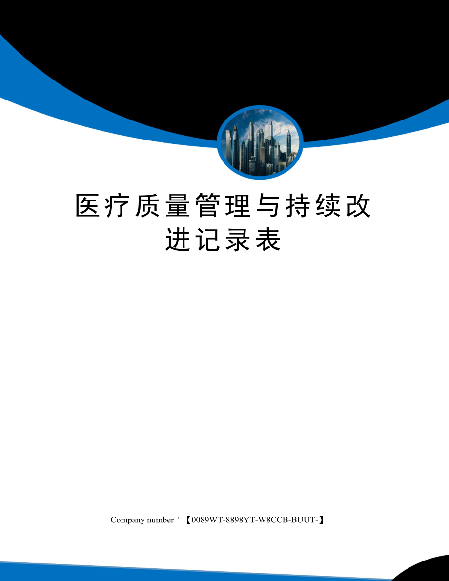 医疗质量管理与持续改进记录表(共12页).docx_第1页