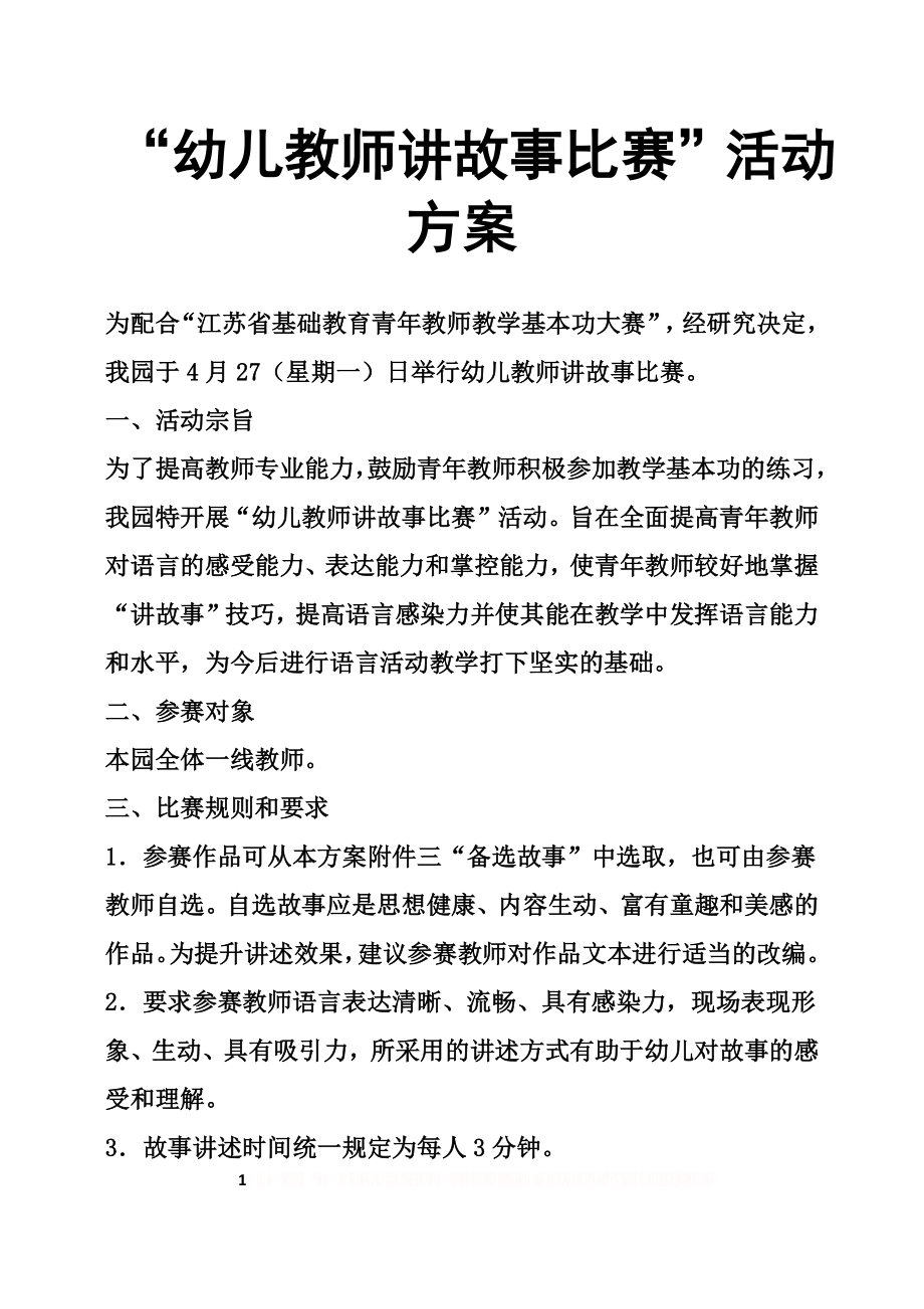 “幼儿教师讲故事比赛”活动方案.doc_第1页